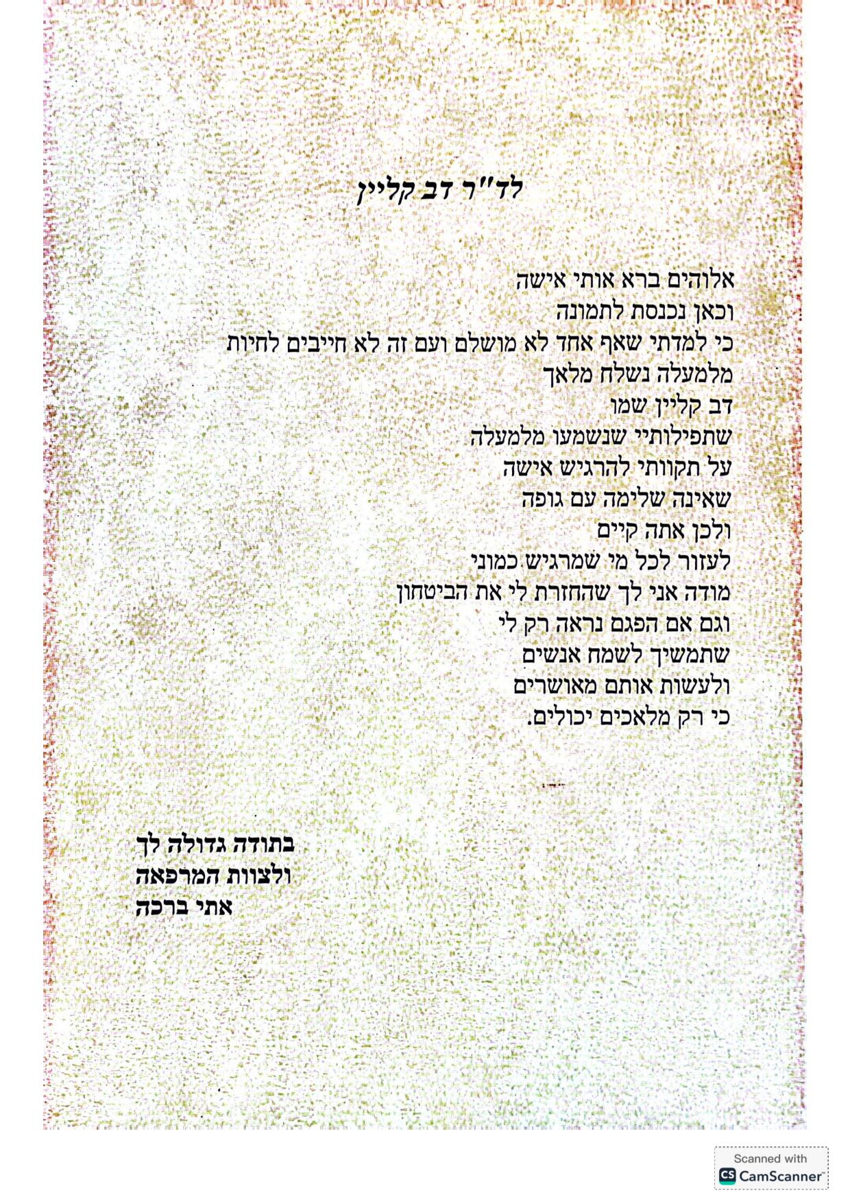 מכתבי תודה - המלצות - דר דב קליין (1)