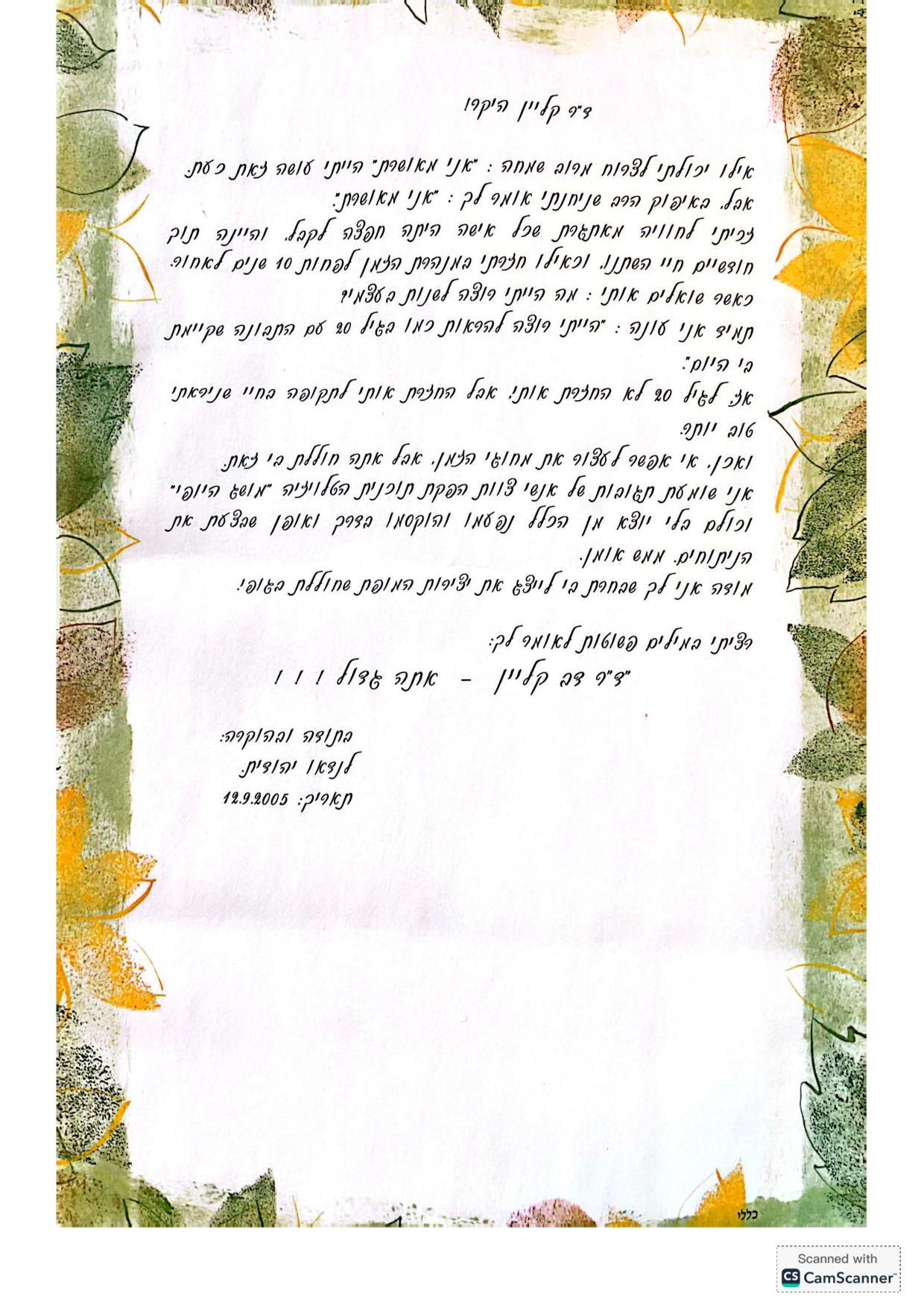 מכתבי תודה - המלצות - דר דב קליין (10)