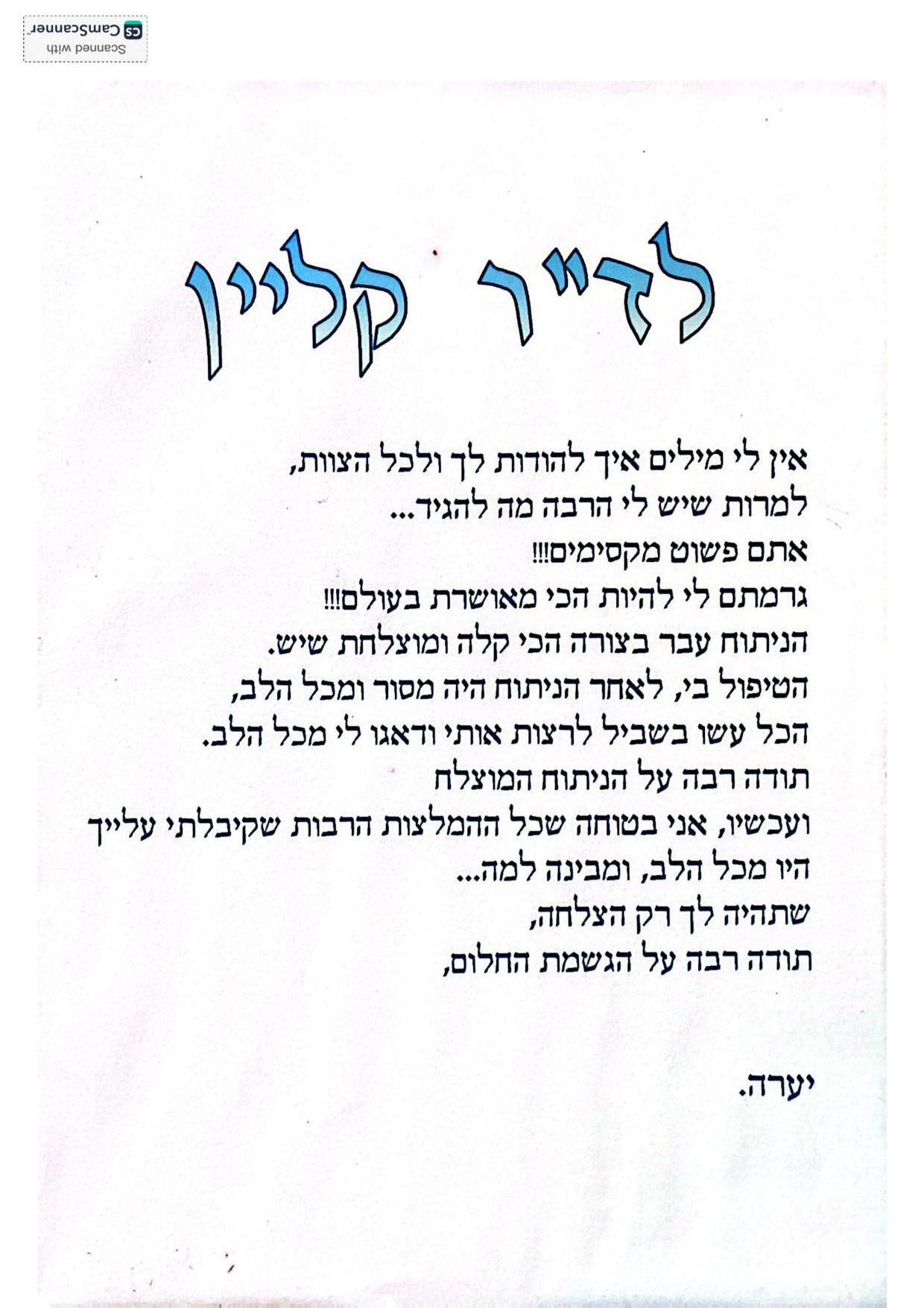 מכתבי תודה - המלצות - דר דב קליין (8)