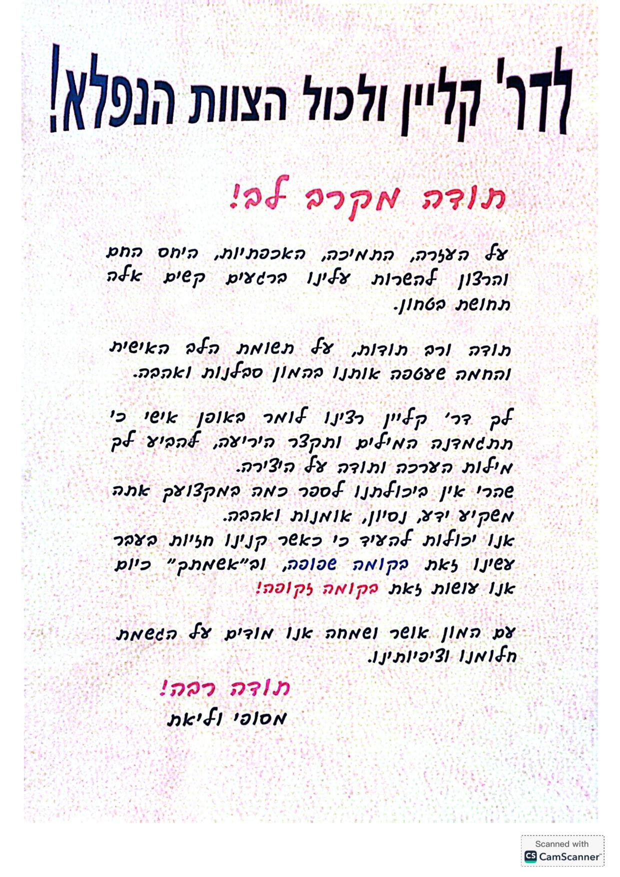 מכתבי תודה - המלצות - דר דב קליין (9)